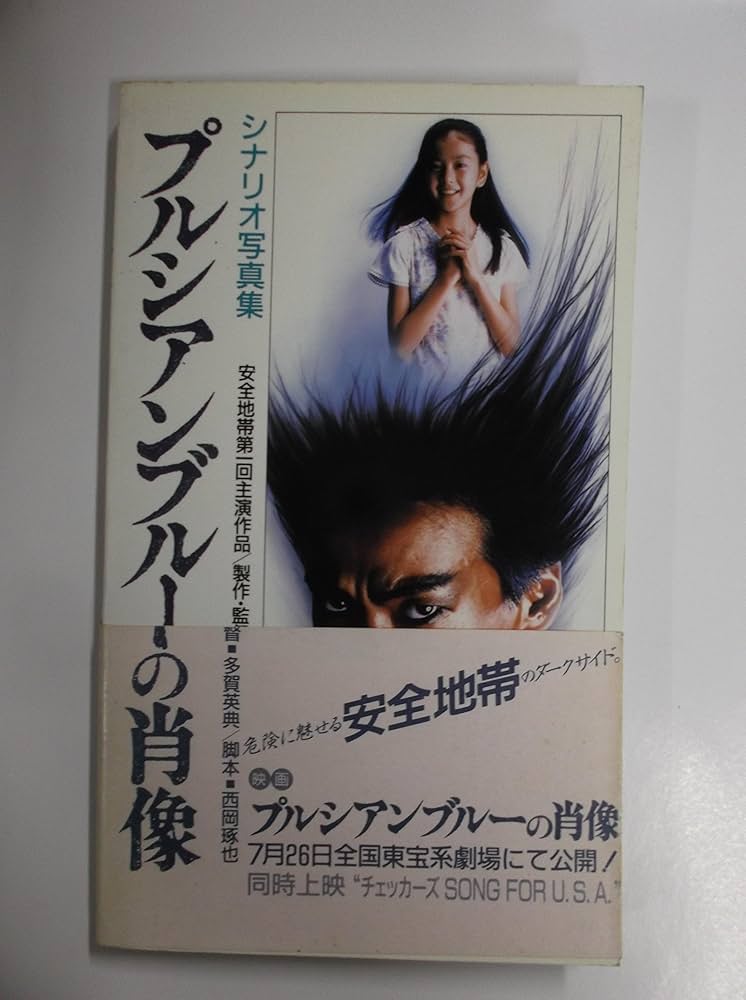 プルシアンブルーの肖像: シナリオ写真集 |本 | 通販 | Amazon